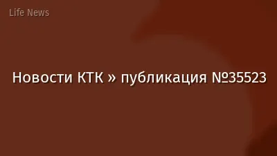 Новости КТК » публикация №35523