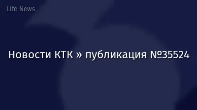 Новости КТК » публикация №35524
