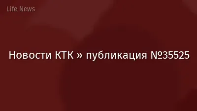 Новости КТК » публикация №35525