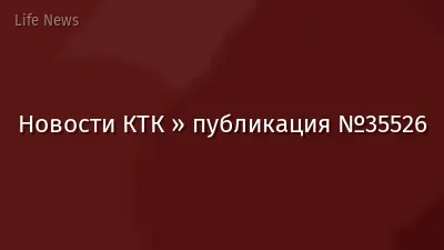 Новости КТК » публикация №35526