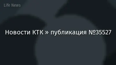 Новости КТК » публикация №35527