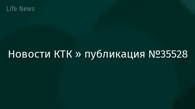 Новости КТК » публикация №35528