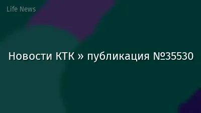 Новости КТК » публикация №35530