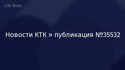 Новости КТК » публикация №35532