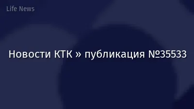 Новости КТК » публикация №35533