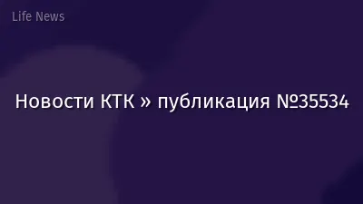 Новости КТК » публикация №35534