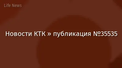 Новости КТК » публикация №35535
