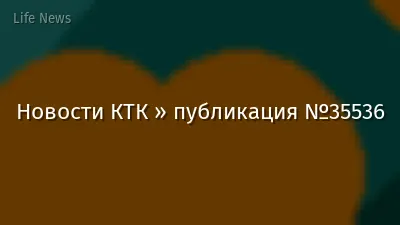 Новости КТК » публикация №35536