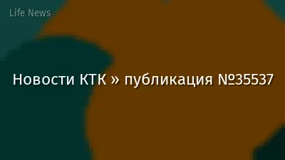 Новости КТК » публикация №35537