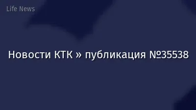 Новости КТК » публикация №35538