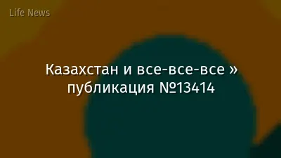 Казахстан и все-все-все » публикация №13414