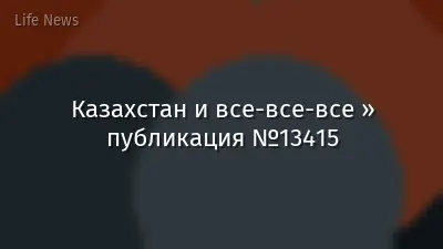 Казахстан и все-все-все » публикация №13415