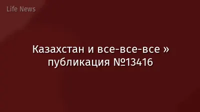 Казахстан и все-все-все » публикация №13416