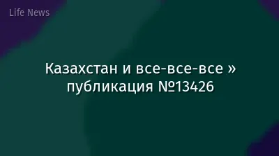 Казахстан и все-все-все » публикация №13426