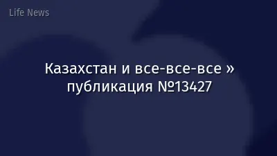 Казахстан и все-все-все » публикация №13427