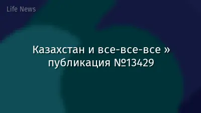 Казахстан и все-все-все » публикация №13429