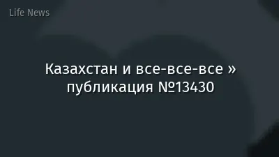 Казахстан и все-все-все » публикация №13430