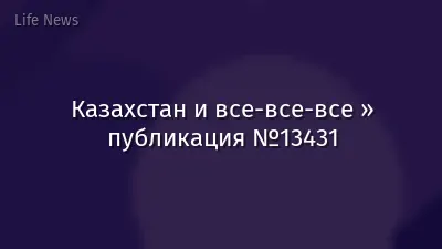 Казахстан и все-все-все » публикация №13431