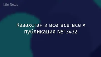 Казахстан и все-все-все » публикация №13432