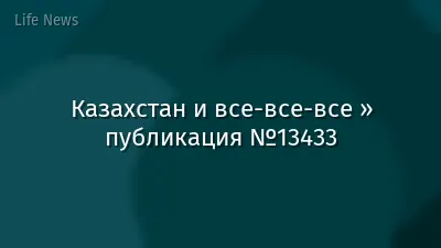 Казахстан и все-все-все » публикация №13433