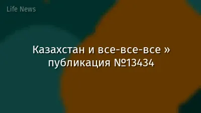 Казахстан и все-все-все » публикация №13434
