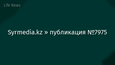 Syrmedia.kz » публикация №7975