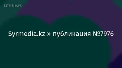 Syrmedia.kz » публикация №7976