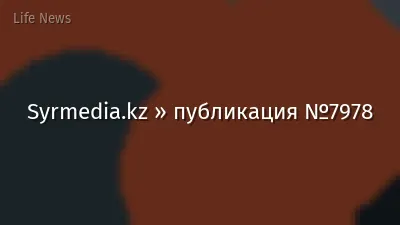 Syrmedia.kz » публикация №7978