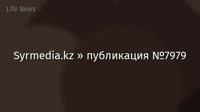 Syrmedia.kz » публикация №7979