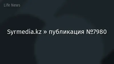 Syrmedia.kz » публикация №7980