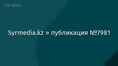 Syrmedia.kz » публикация №7981