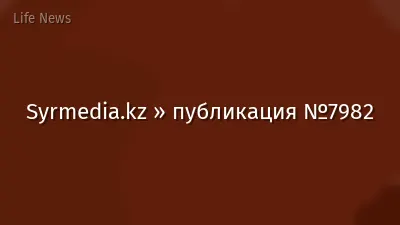 Syrmedia.kz » публикация №7982
