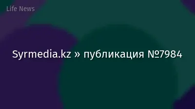 Syrmedia.kz » публикация №7984