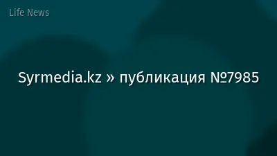 Syrmedia.kz » публикация №7985