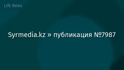 Syrmedia.kz » публикация №7987