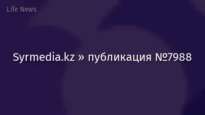 Syrmedia.kz » публикация №7988