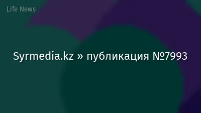 Syrmedia.kz » публикация №7993