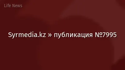 Syrmedia.kz » публикация №7995