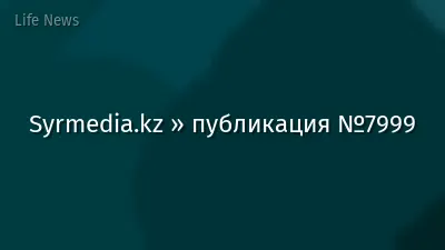 Syrmedia.kz » публикация №7999