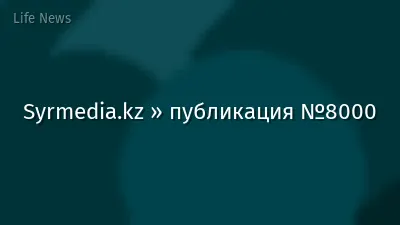 Syrmedia.kz » публикация №8000