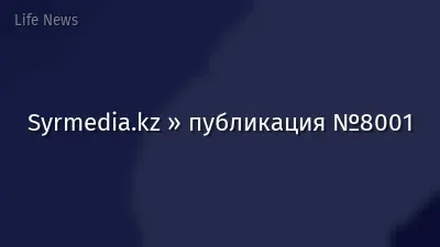 Syrmedia.kz » публикация №8001
