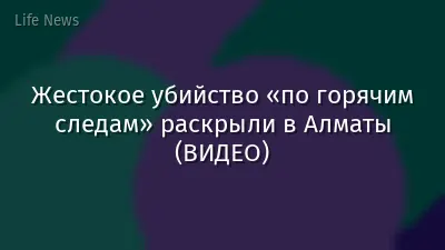 Жестокое убийство «по горячим следам» раскрыли в Алматы (ВИДЕО)