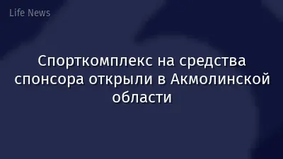 Спорткомплекс на средства спонсора открыли в Акмолинской области