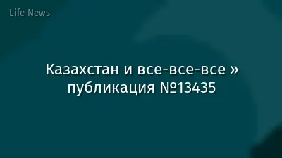 Казахстан и все-все-все » публикация №13435