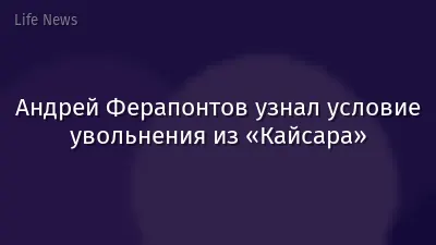 Андрей Ферапонтов узнал условие увольнения из «Кайсара»