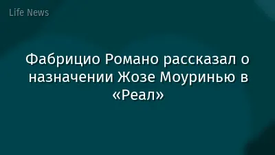 Фабрицио Романо рассказал о назначении Жозе Моуринью в «Реал»