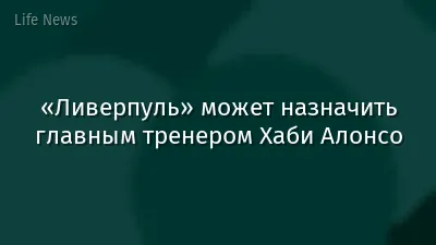 «Ливерпуль» может назначить главным тренером Хаби Алонсо