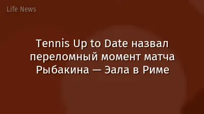 Tennis Up to Date назвал переломный момент матча Рыбакина — Эала в Риме