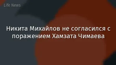 Никита Михайлов не согласился с поражением Хамзата Чимаева