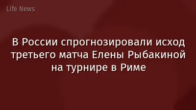 В России спрогнозировали исход третьего матча Елены Рыбакиной на турнире в Риме